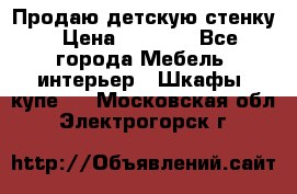 Продаю детскую стенку › Цена ­ 6 000 - Все города Мебель, интерьер » Шкафы, купе   . Московская обл.,Электрогорск г.